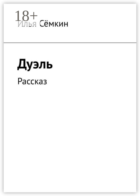 Дуэль. Рассказ