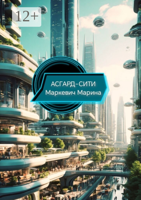 Асгард-Сити