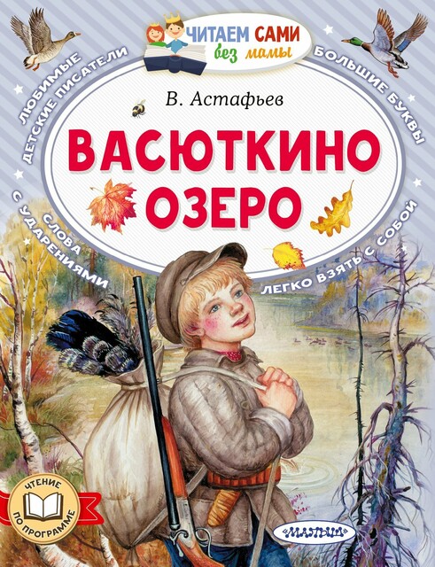 Васюткино озеро, Виктор Астафьев