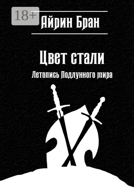Цвет стали. Летопись Подлунного мира