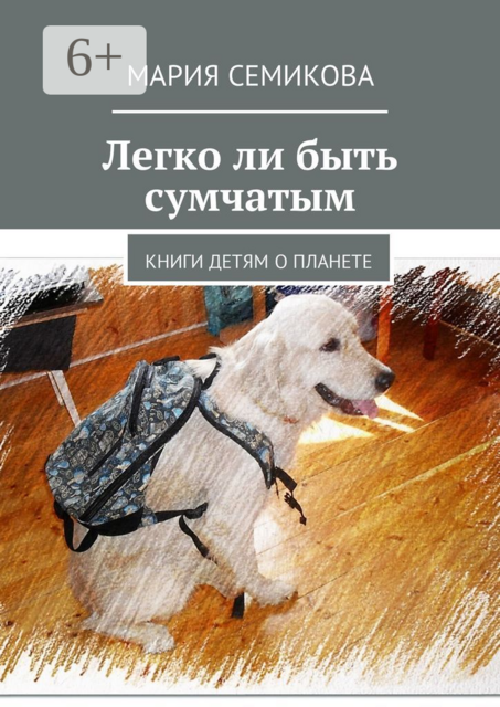 Легко ли быть сумчатым. Книги детям о планете, Мария Семикова