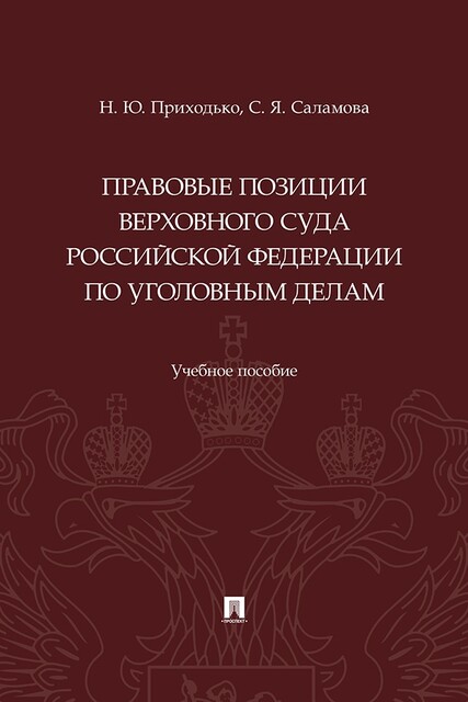 Правовые позиции Верховного Суда Российской Федерации по уголовным делам