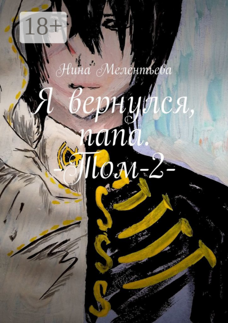 Я вернулся, папа. -Том-2, Нина Мелентьева