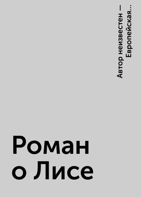 Роман о Лисе