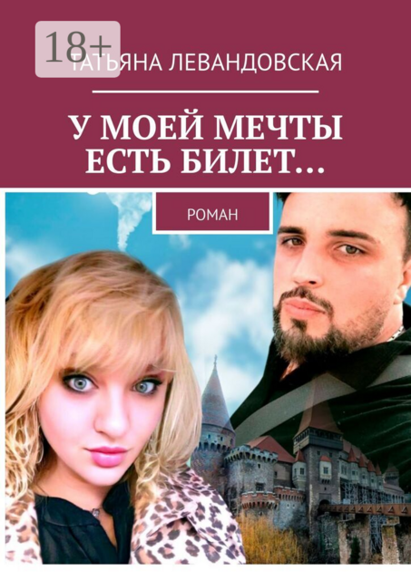 У моей мечты есть билет…