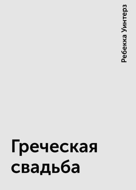Греческая свадьба