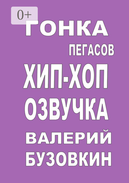 Гонка Пегасов. Хип-хоп озвучка