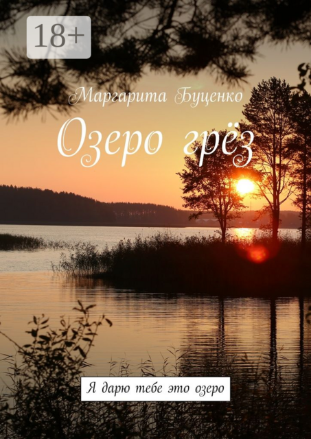 Озеро грёз. Я дарю тебе это озеро