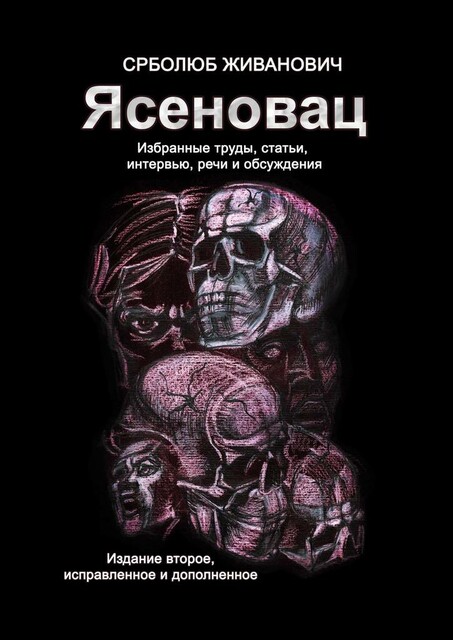 Ясеновац. Избранные труды, статьи, интервью, речи и обсуждения. Издание второе, исправленное и дополненное, Срболюб Живанович