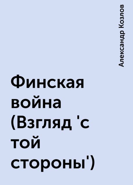 Финская война (Взгляд 'с той стороны')