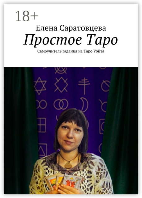 Простое Таро. Самоучитель гадания на Таро Уэйта, Саратовцева Елена