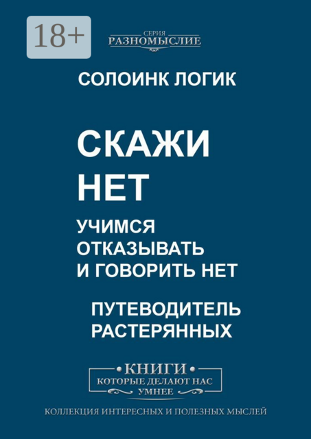 Скажи Нет. Учимся отказывать и говорить Нет