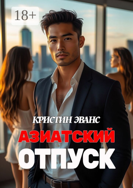 Азиатский отпуск