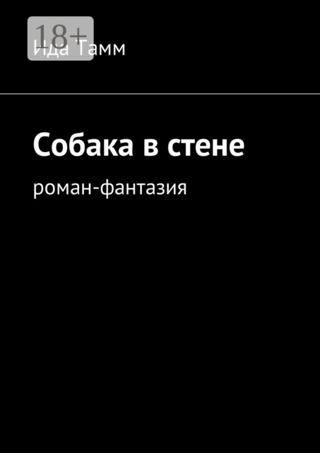 Собака в стене