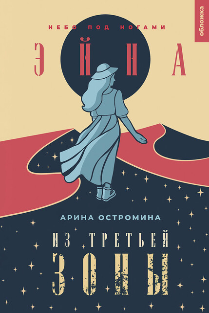 Эйна из Третьей зоны. Небо под ногами, Арина Остромина