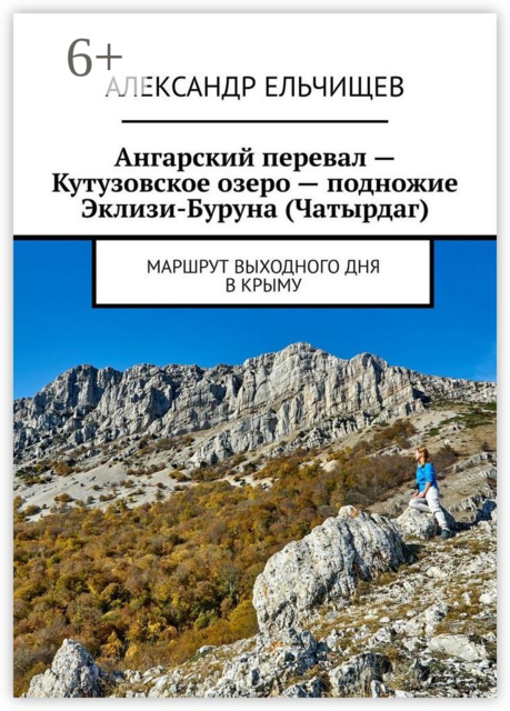 Ангарский перевал — Кутузовское озеро — подножие Эклизи-Буруна (Чатырдаг). Маршрут выходного дня в Крыму