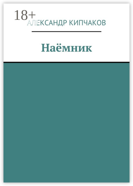 Наёмник