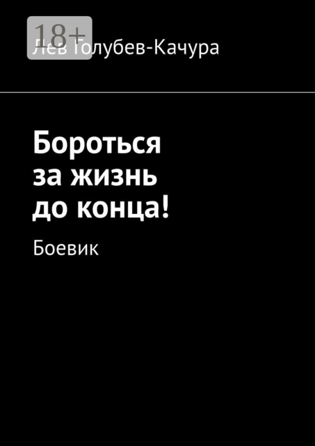 Бороться за жизнь до конца!. Боевик
