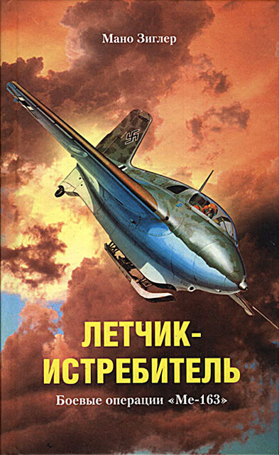 Летчик-истребитель. Боевые операции «Ме-163», Мано Зиглер
