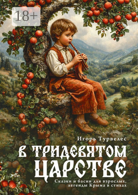 В тридевятом царстве, Игорь Турвелес