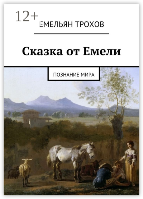 Сказка от Емели. Познание мира, Емельян Трохов