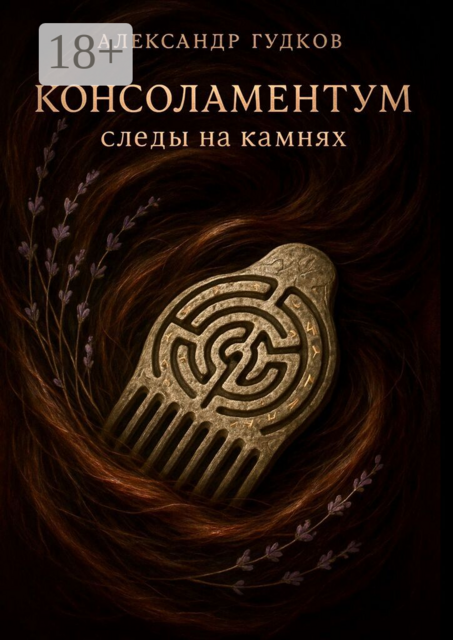 Консоламентум. Следы на камнях