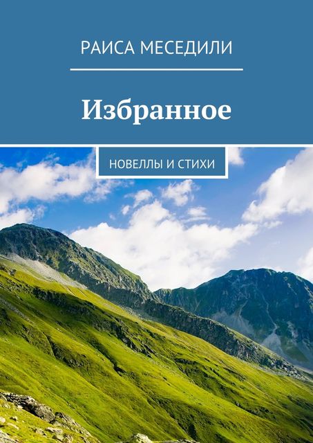 Избранное