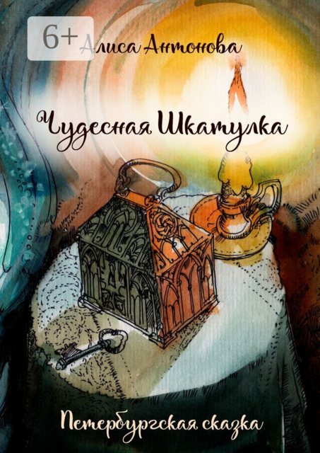 Чудесная шкатулка. Петербургская сказка