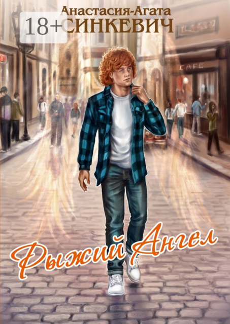 Рыжий Ангел