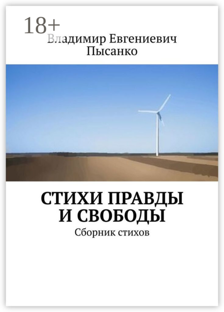 Стихи правды и свободы