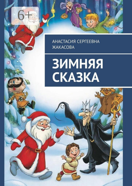 Зимняя сказка
