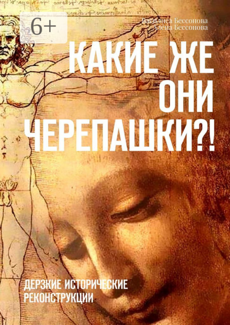 Какие же они черепашки?!. Дерзкие исторические реконструкции