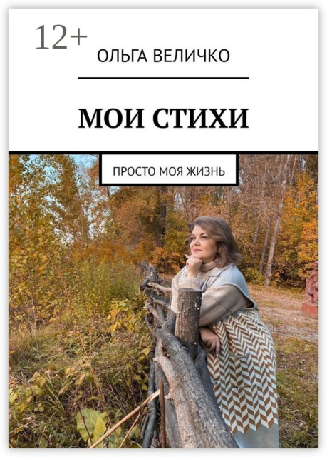 Мои стихи. Просто моя жизнь