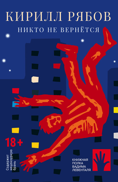 Никто не вернется, Кирилл Рябов