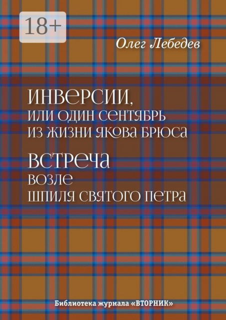 Инверсии, или Один сентябрь из жизни Якова Брюса. Встреча возле шпиля святого Петра. Библиотека журнала «Вторник»