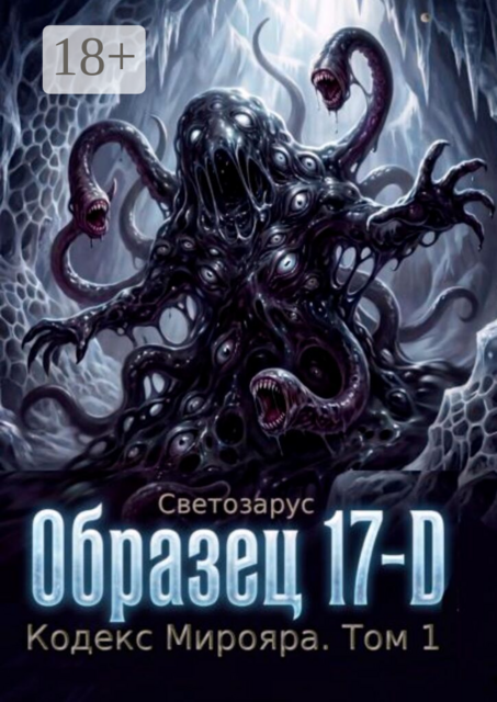 Образец 17-D. Кодекс Мирояра. Том 1