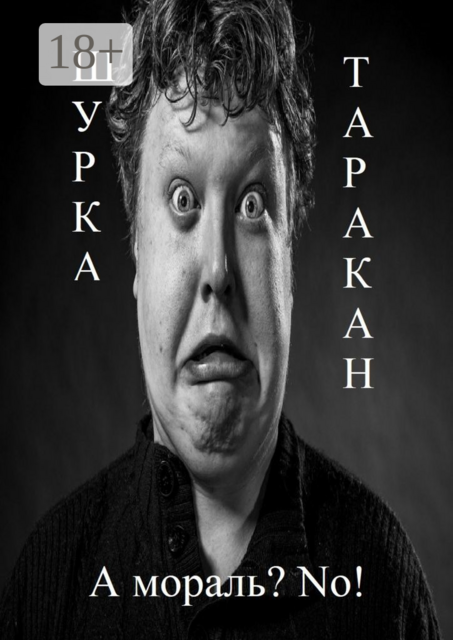 А мораль? No, Шурка Таракан