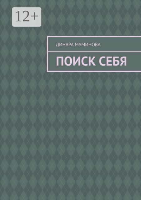 Поиск себя