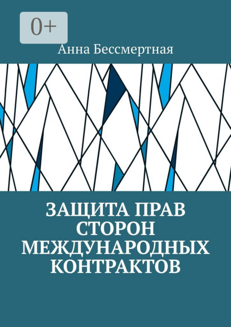 Защита прав сторон международных контрактов