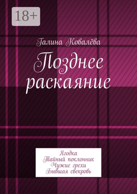Позднее раскаяние. Ягодка. Тайный поклонник. Чужие грехи. Бывшая свекровь