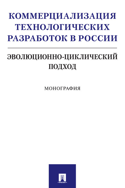 Коммерциализация технологических разработок в России: эволюционно-циклический подход. Монография