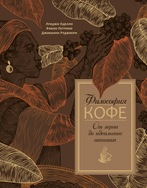 Философия кофе. От зерна до идеального напитка