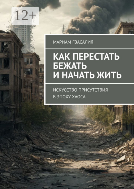 Как перестать бежать и начать жить. Искусство присутствия в эпоху хаоса