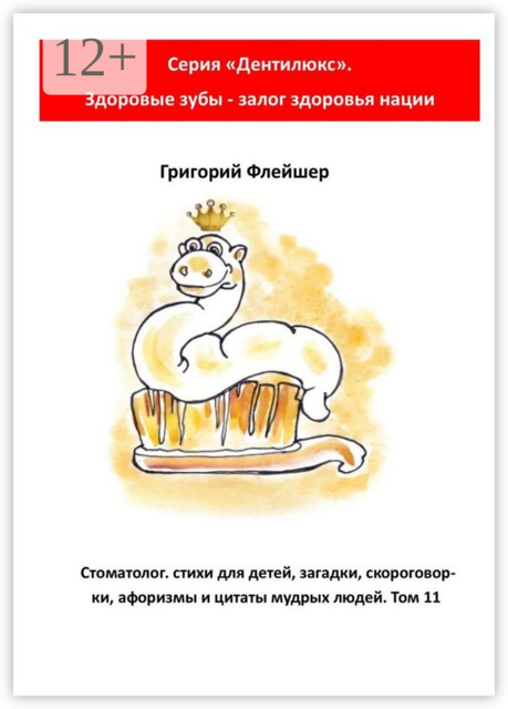 Стоматолог, Григорий Флейшер