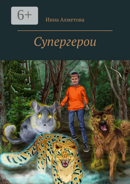 Супергерои, Инна Ахметова