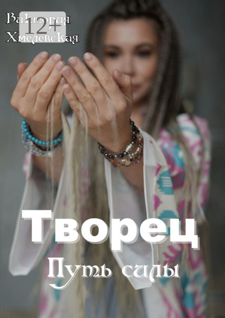 Творец. Путь силы