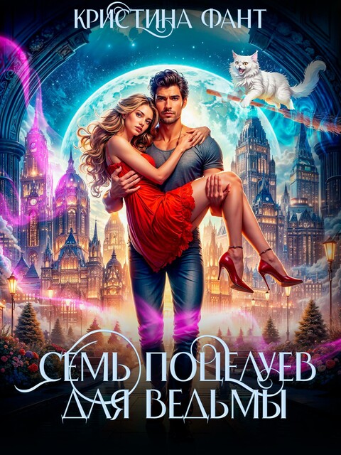 Семь поцелуев для ведьмы, Кристина Фант