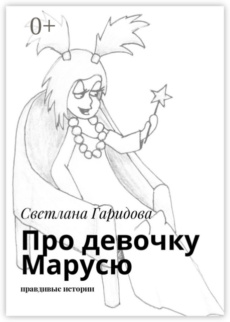 Про девочку Марусю. Правдивые истории