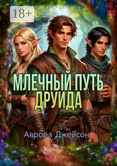 Млечный путь друида