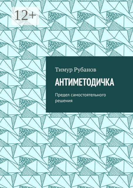 Антиметодичка. Предел самостоятельного решения